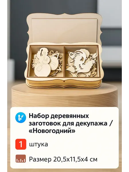 Заготовки для поделок Набор деревянных заготовок для декупажа "Новогодний"