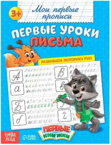 Прописи "Первые уроки письма", изучаем прописные буквы, учимся писать, обучающее пособие для детей, обведи по контуру, упражнения для подготовки руки к письму, готовимся к школе, 20 страниц
