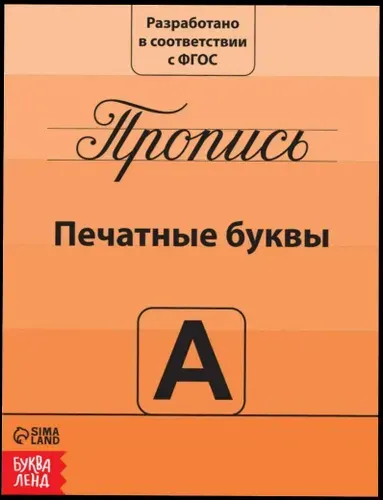 Пропись "Печатные буквы", изучаем буквы, учимся писать, обучающее пособие для детей, обведи по контуру, 20 страниц