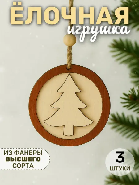 Твои-Фантазии Елочка елочная игрушка деревянная шар