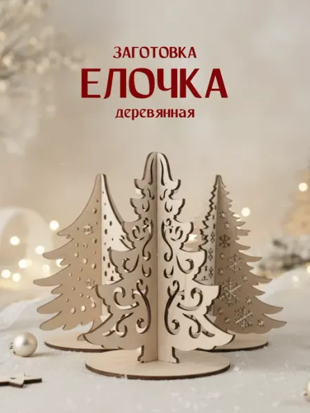 Заготовка для творчества деревянная новогодняя Елочка – 1 шт