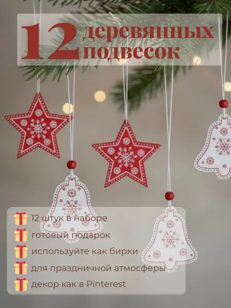 Деревянные украшения подвески на ёлку набор 12 шт