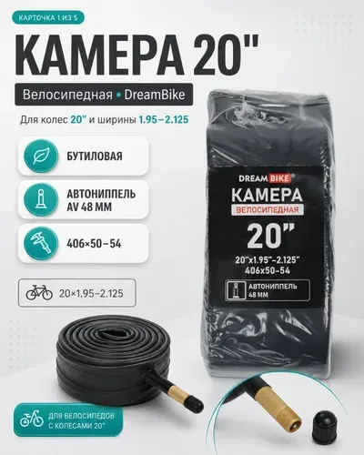 Камера велосипедная, диаметр колеса 20, бутиловая