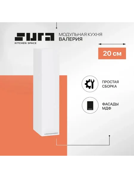 Сурская мебель Кухонный модуль шкаф навесной Валерия 20 см бутылочница
