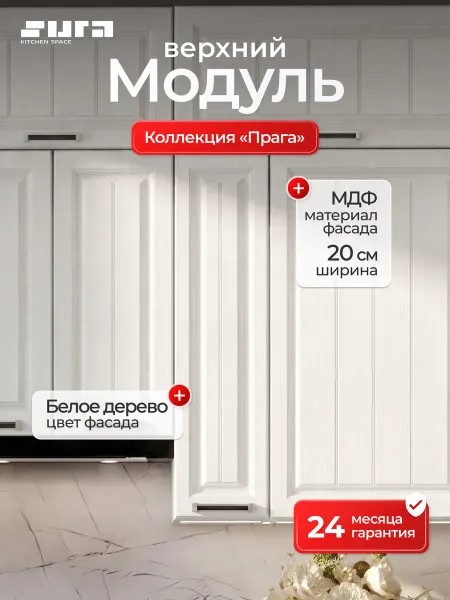 Сурская мебель Кухонный модуль навесной шкаф 20 см Сиэль Ян бутылочница