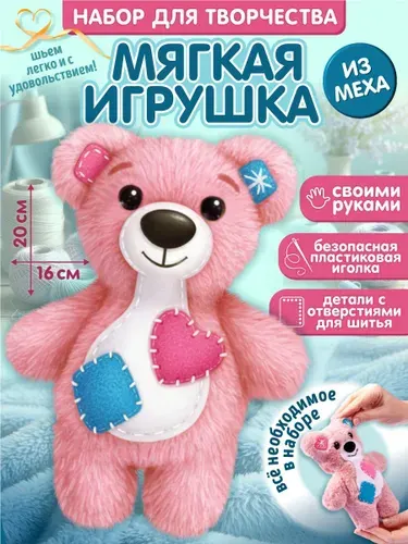 ДЕСЯТОЕ КОРОЛЕВСТВО Набор для творчества. Мягкая игрушка из меха "Медвежонок"