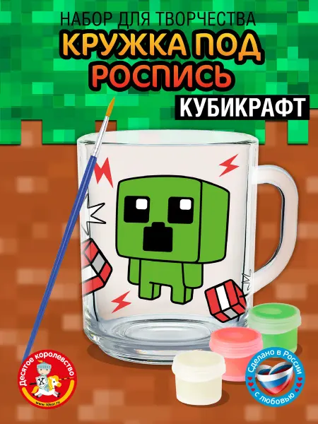 ДЕСЯТОЕ КОРОЛЕВСТВО Набор для творчества. Кружка под роспись "Кубикрафт"