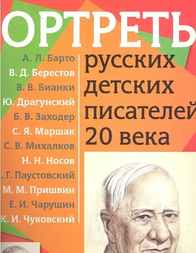 Портреты русских детских писателей 20 века с методичкой