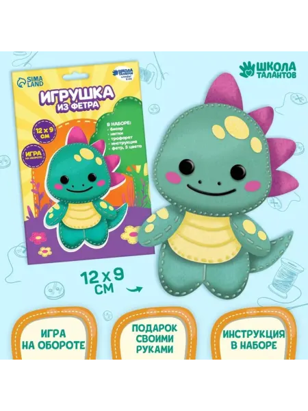 Славный малыш Набор для создания фетровой игрушки "Динозавр"