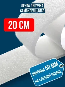 Лента липучка самоклеящаяся, длина 20 см / Липучка самоклеющаяся контактная велкро на клеевой основе для штор москитной сетки