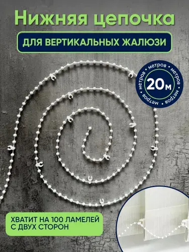 Цепочка для вертикальных жалюзи 20 метров на 100 шт для соединения ламелей вертикальных жалюзи