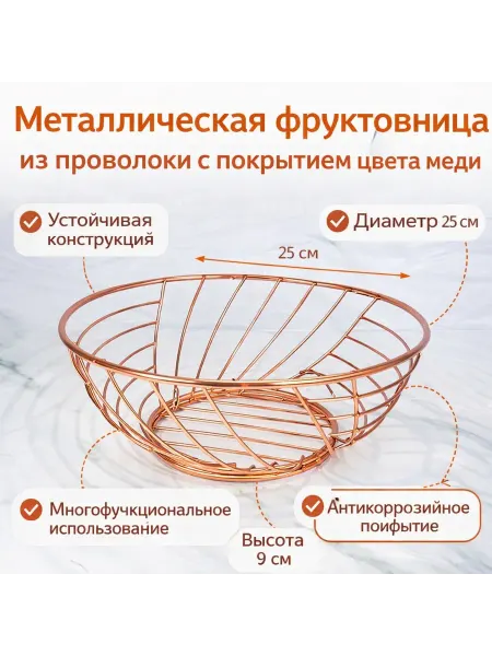 Фруктовница Металлическая с медным покрытием