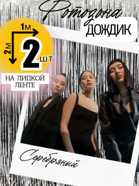 Дождик для фотозоны фон для украшения серебрянный 2 шт