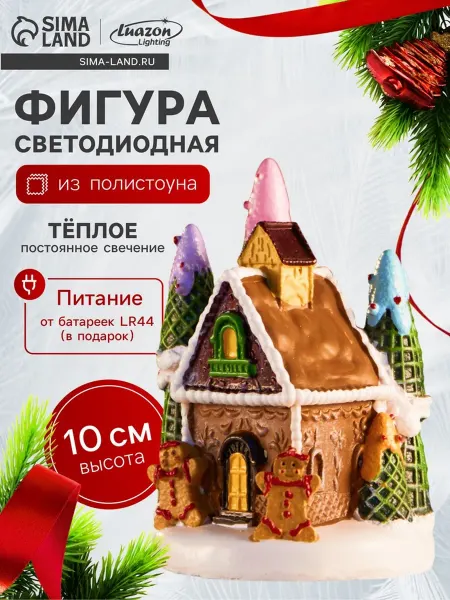 Лавка Светодиодная фигура "Дом печеньки", тёплый свет