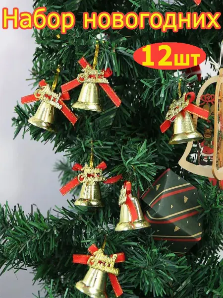 Новогодние украшения для дома Набор ёлочных игрушек 12 шт