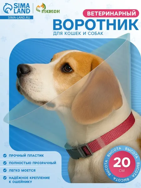 Домный Ветеринарный воротник для животных, высота 20 см