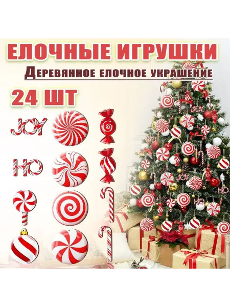 Новогодние украшения для дома подвески Леденцы 24 шт