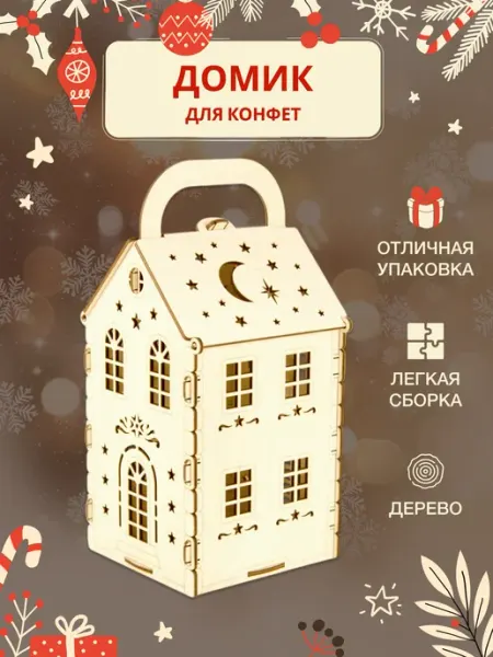 Подарочная коробка Новогодний домик для конфет