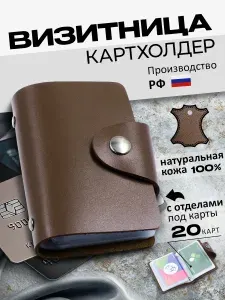 Визитница из натуральной кожи 20 слотов для карт