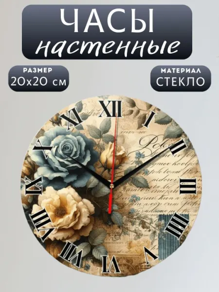 Часы настенные, круглые, в винтажном стиле, диаметр 20 см, стеклянные