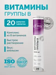 Витамины группы В шипучие, для нервов, энергии и красоты, 20 таблеток