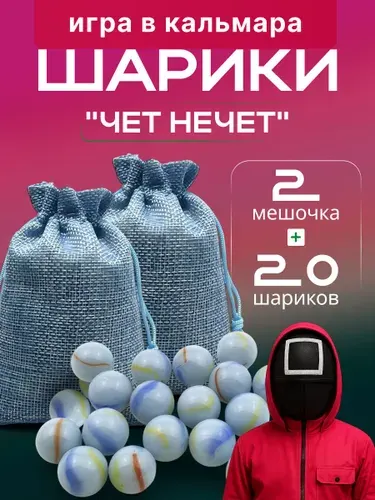 Игра в кальмара Шарики "Чёт Нечёт", Голубой цвет с вкраплениями, 20 шариков и два мешочка