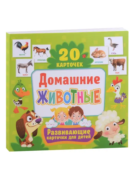 Владис Развивающие карточки для детей. Домашние животные (20 карточ