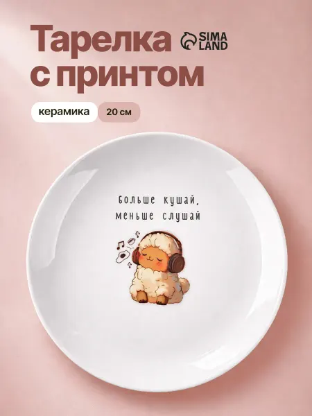 Сима-Ленд & Дорого внимание Подарочная тарелка плоская керамическая, 20 см