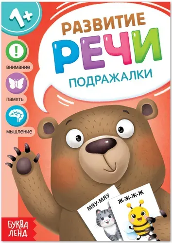 Обучающая книга "Подражалки" по развитию речи для детей, учим звуки, развитие внимания и мышления, 20 страниц
