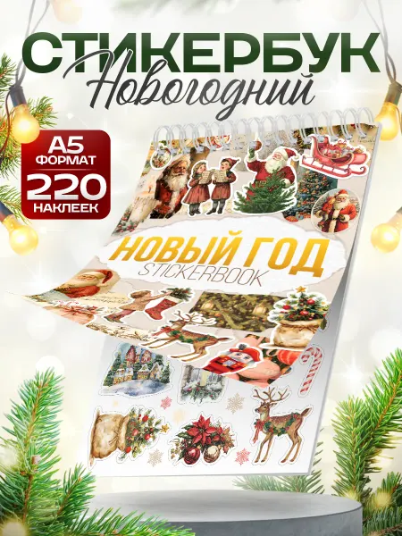 TM. Творческая мастерская Стикербук, наклейки «Зима» для ежедневника и скрапбукинга
