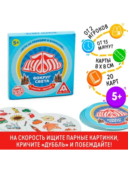 ЛАС ИГРАС Настольная игра "Дуббль Вокруг света", 20 карт