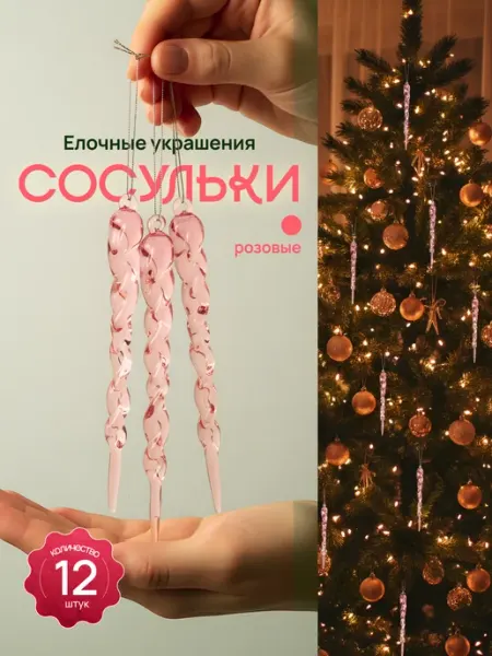 НашМирОткрытКа Елочные игрушки сосульки на елку 12 штук