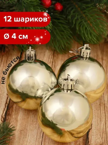 ЗОЛОТАЯ СКАЗКА Шары на елку новогодние набор 12 штук, елочные игрушки