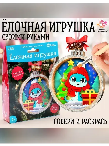 Школа талантов Набор для творчества Ёлочная игрушка. Змея
