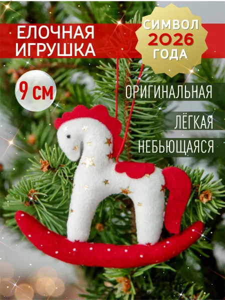 Плюш Ленд Елочное украшение Лошадка
