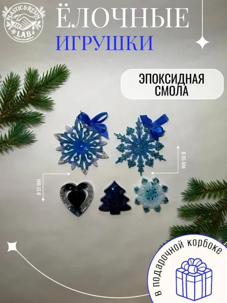 Новогодние ёлочные игрушки из эпоксидной смолы 5 шт