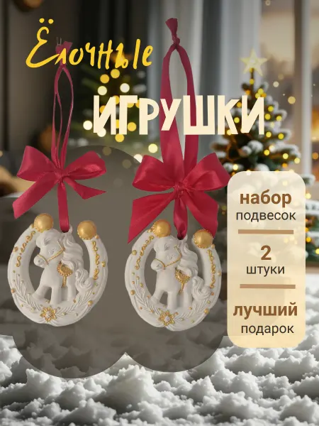Ёлочные украшения подкова с лошадкой