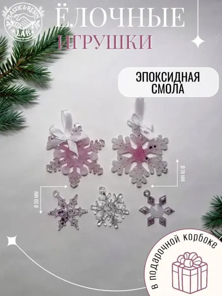 Ёлочные снежинки из эпоксидной смолы новогодние 5 шт