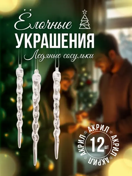 Набор елочных украшений «Ледяные сосульки»