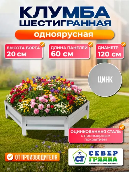 Север грядка Клумба садовая оцинкованная для дачи (высота 20 см)