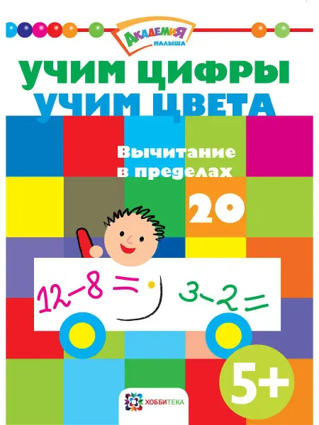 Хоббитека Раскраска по номерам для детей. Учимся вычитанию до 20