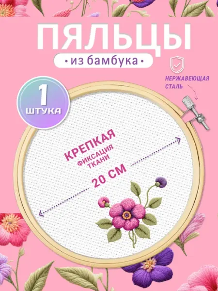 Домашние шедеврики Пяльцы для вышивания круглые 20 см