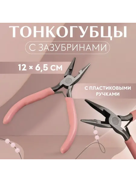 Арт узор Тонкогубцы для рукоделия с зазубринами розовые