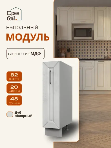 Древбай Кухонный гарнитур модульный со столешницей напольный 20 см