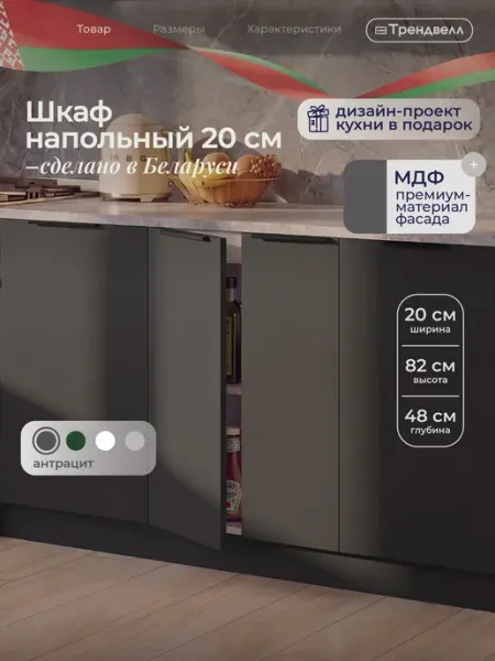 ТРЕНДВЕЛЛ Кухонный гарнитур шкаф напольный 20 см