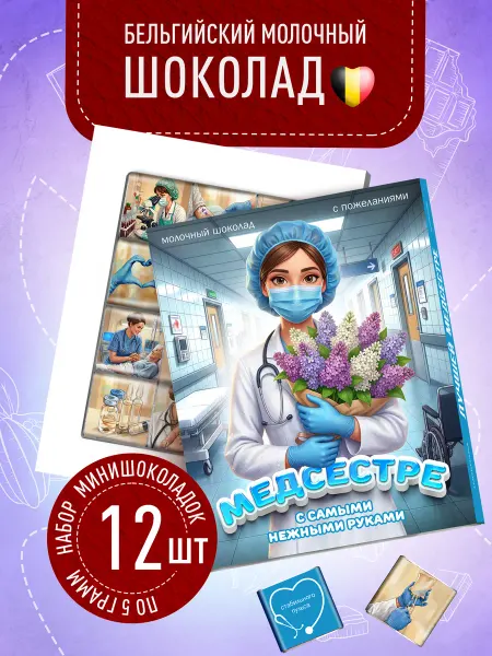 Счастье моё Сладкий подарок медсестре