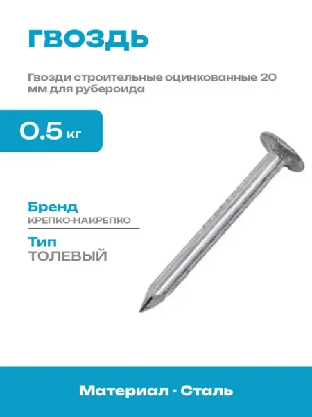 Гвозди толевые 20 мм оцинкованные для крепления рубероида
