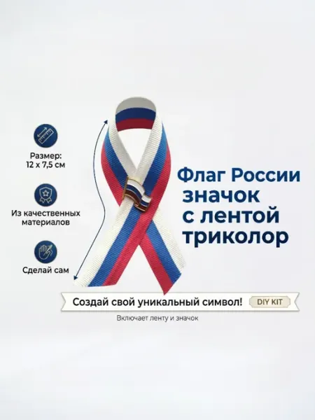 Флаг России значок с лентой триколор, 1 шт
