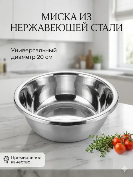 Миска кухонная из нержавейки 20 см глубокая металлическая