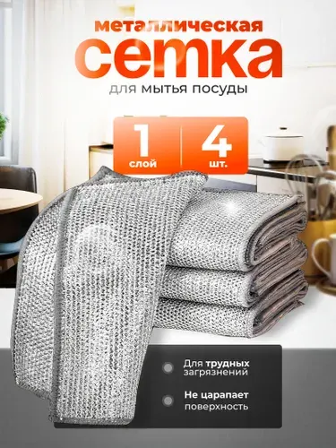 Металлическая губка для мытья посуды 20*20 см, 4 шт, узелковая тряпка сетка